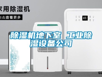 常見問題除濕機(jī)地下室 工業(yè)除濕設(shè)備公司