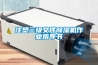 注塑三級文件除濕機(jī)作業(yè)指導(dǎo)書
