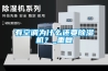 有空調(diào)為什么還要除濕機(jī)？_重復(fù)