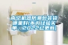 南寧機(jī)器防潮包裝袋哪里好(不為經(jīng)驗買單，2022已更新)