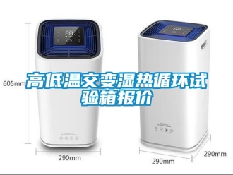 常見問(wèn)題高低溫交變濕熱循環(huán)試驗(yàn)箱報(bào)價(jià)