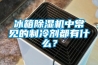 冰箱除濕機(jī)中常見的制冷劑都有什么？