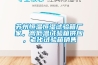 蘇州恒溫恒濕試驗箱廠家，高低溫試驗箱供應，老化試驗箱銷售