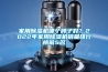 家用除濕機哪個牌子好？2022年家用除濕機銷量排行榜前5名