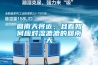 回南天將近，且看如何應(yīng)對(duì)濕漉漉的回南天