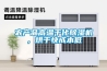 農(nóng)產(chǎn)品高溫干化除濕機，烘干快成本低
