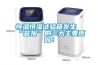 恒溫恒濕試驗(yàn)箱發(fā)生“警報(bào)”的三大主要原因！