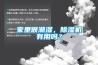 家里很潮濕，除濕機(jī)有用嗎？