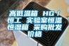 高低溫箱 HG／恒工 實(shí)驗(yàn)室恒溫恒濕箱 采購(gòu)批發(fā)價(jià)格