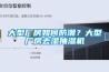 大型廠房如何防潮？大型廠房去濕抽濕機(jī)