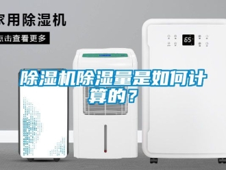 企業(yè)新聞除濕機除濕量是如何計算的？