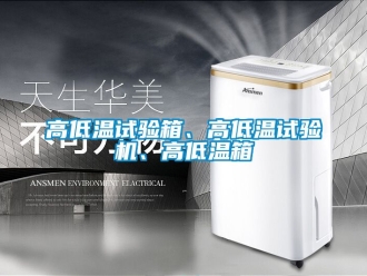 常見問題高低溫試驗箱、高低溫試驗機、高低溫箱