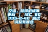 空調(diào)，除濕機(jī)標(biāo)準(zhǔn)更新 ｜ IEC 60335-2-40 測試調(diào)整有哪些