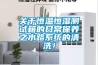 關(guān)于恒溫恒濕測(cè)試箱的日常保養(yǎng)之水路系統(tǒng)的清洗！