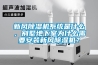 新風(fēng)除濕機系統(tǒng)是什么，別墅地下室為什么需要安裝新風(fēng)除濕機？