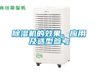 企業(yè)新聞除濕機(jī)的效果、應(yīng)用及選型參考