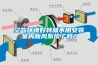 空氣環(huán)境好轉(zhuǎn)就不用安裝室內(nèi)新風(fēng)系統(tǒng)了嗎？