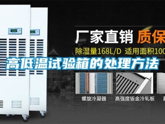 常見問(wèn)題高低溫試驗(yàn)箱的處理方法