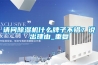 請問除濕機什么牌子不錯？說出理由_重復