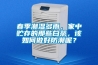 春季潮濕多雨，家中貯存的那些白茶，該如何做好防潮呢？