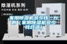 家用除濕機多少錢一臺?。矣贸凉駲C多少錢合適）