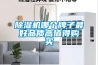 除濕機(jī)哪個(gè)牌子最好品質(zhì)高值得購(gòu)買(mǎi)
