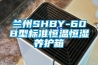 蘭州SHBY-60B型標(biāo)準(zhǔn)恒溫恒濕養(yǎng)護箱