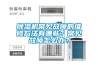 除濕機(jī)常見(jiàn)故障的維修方法有哪些？常見(jiàn)故障怎么辦？
