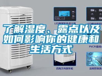 常見(jiàn)問(wèn)題了解濕度、露點(diǎn)以及如何影響你的健康和生活方式