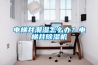 電梯井潮濕怎么辦？電梯井除濕機