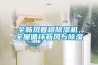 全新風管道除濕機，全屋循環(huán)新風與除濕