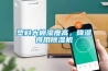 塑料大棚濕度高，降濕得用除濕機(jī)