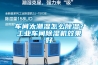 車間太潮濕怎么除濕？工業(yè)車間除濕機效果好