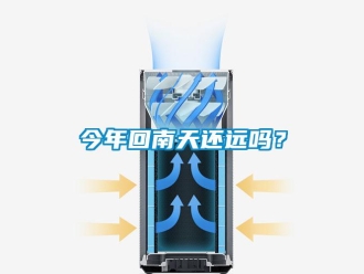 常見(jiàn)問(wèn)題今年回南天還遠(yuǎn)嗎？