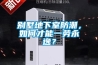 別墅地下室防潮，如何才能一勞永逸？