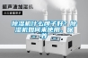 除濕機(jī)什么牌子好？除濕機(jī)如何來(lái)使用、保養(yǎng)