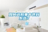 如何選購集中供料系統(tǒng)？