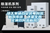 地下室適合安裝單向流新風系統(tǒng)，還是全熱交換雙向流新風？