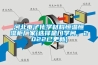 河北電子化學(xué)材料恒溫恒濕柜廠家(選擇是門學(xué)問，2022已更新)
