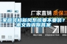 家庭裝修新風(fēng)系統(tǒng)要不要裝？本文告訴你答案