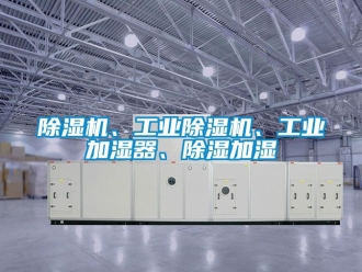 常見問題除濕機、工業(yè)除濕機、工業(yè)加濕器、除濕加濕