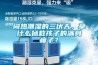 悶熱潮濕的三伏天，拿什么拯救孩子的滿身痱子？