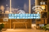 什么是恒溫恒濕無塵車間？如何才能打造這樣的車間？