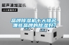 品牌除濕機(jī)十大排名，哪些品牌的除濕好？
