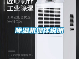 企業(yè)新聞除濕機操作說明