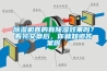 除濕機(jī)真的有除濕效果嗎？看完文章后，你就知道答案啦
