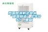 我國除濕機企業(yè)從“德國制造”上學(xué)什么？_重復(fù)