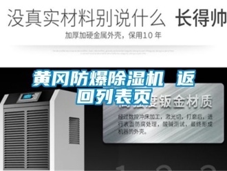 企業(yè)新聞黃岡防爆除濕機(jī) 返回列表頁(yè)