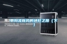單向流新風(fēng)的進階之路（下）