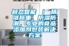 穎態(tài)智能 ｜ 精準(zhǔn)稱重，防濕防潮，專業(yè)的食品添加劑包裝解決方案